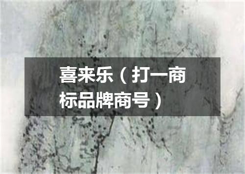 喜来乐（打一商标品牌商号）