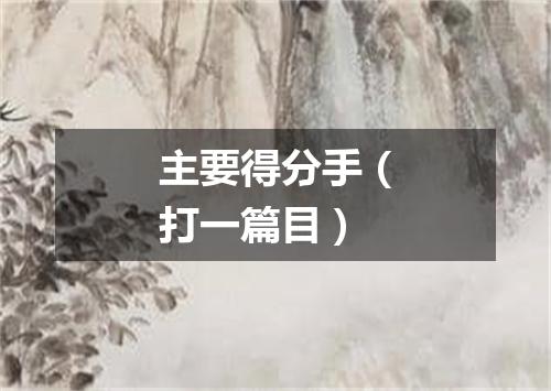 主要得分手（打一篇目）