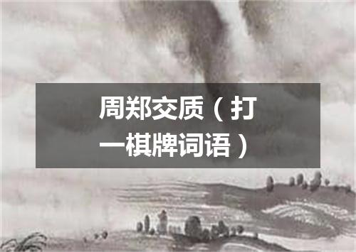 周郑交质（打一棋牌词语）