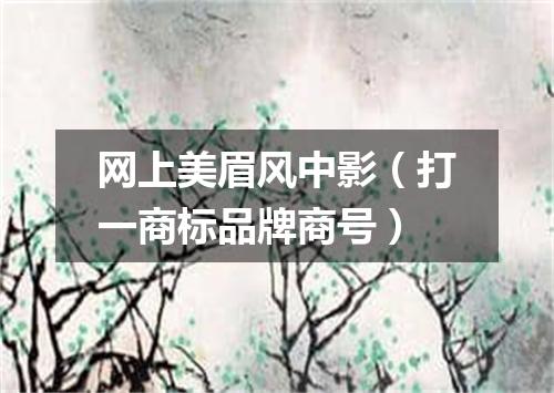 网上美眉风中影（打一商标品牌商号）
