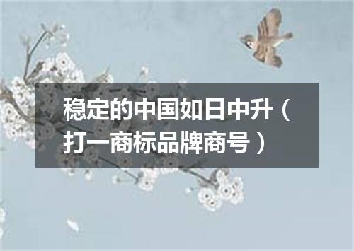 稳定的中国如日中升（打一商标品牌商号）