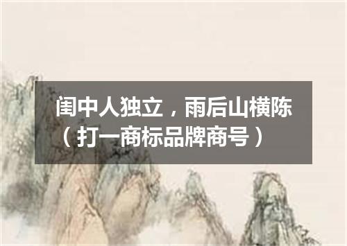 闺中人独立，雨后山横陈（打一商标品牌商号）