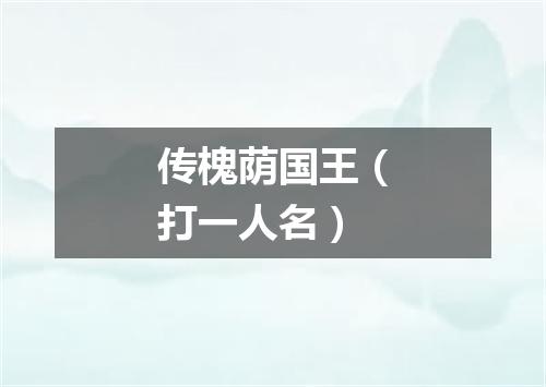 传槐荫国王（打一人名）