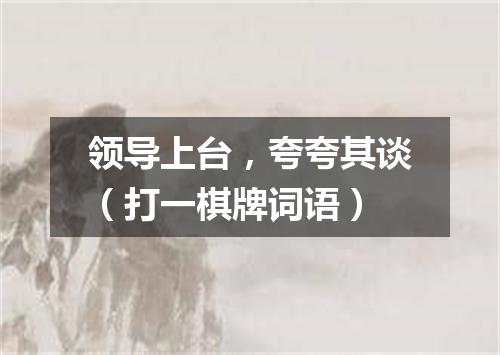领导上台，夸夸其谈（打一棋牌词语）