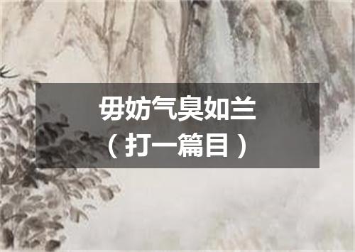 毋妨气臭如兰（打一篇目）