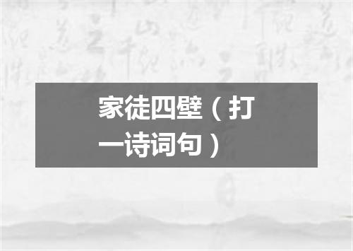 家徒四壁（打一诗词句）