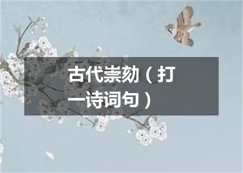 古代崇劾（打一诗词句）