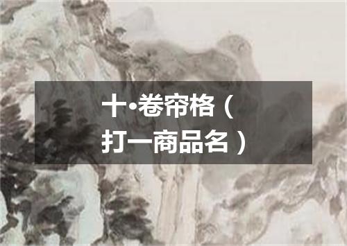 十·卷帘格（打一商品名）