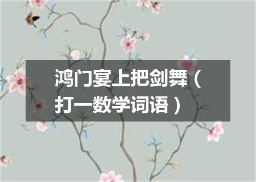 鸿门宴上把剑舞（打一数学词语）