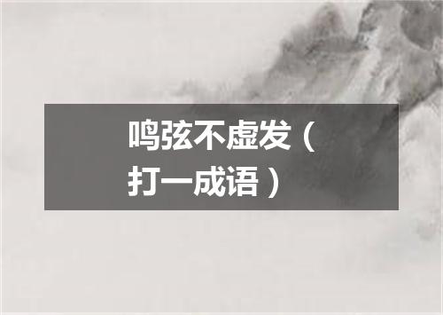 鸣弦不虚发（打一成语）