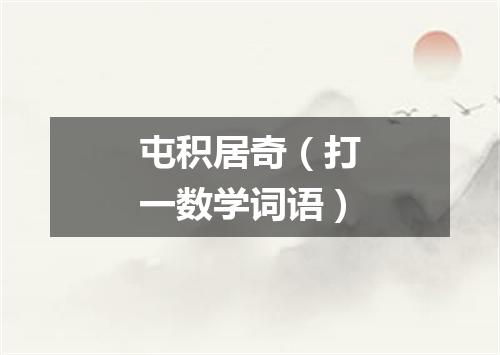 屯积居奇（打一数学词语）