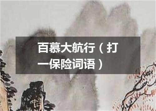 百慕大航行（打一保险词语）