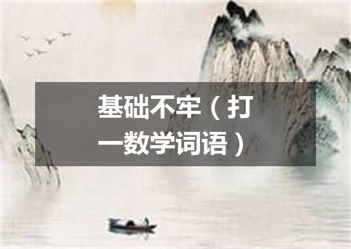 基础不牢（打一数学词语）