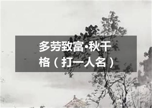 多劳致富·秋千格（打一人名）