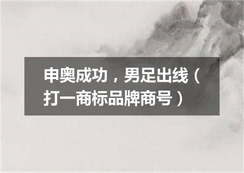 申奥成功，男足出线（打一商标品牌商号）