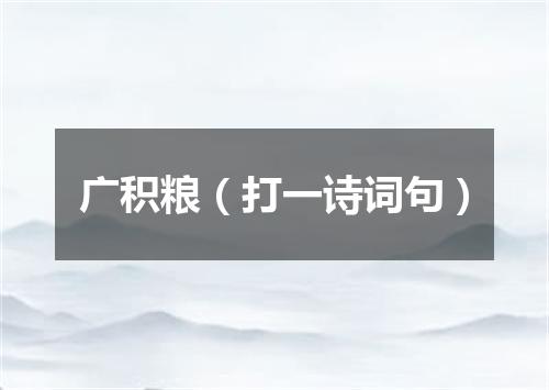 广积粮（打一诗词句）