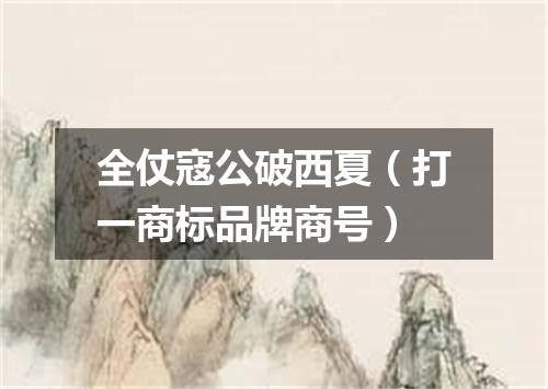 全仗寇公破西夏（打一商标品牌商号）