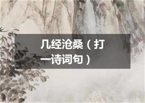 几经沧桑（打一诗词句）