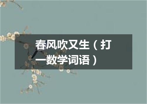 春风吹又生（打一数学词语）