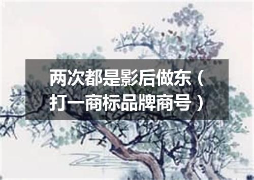 两次都是影后做东（打一商标品牌商号）
