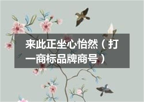 来此正坐心怡然（打一商标品牌商号）