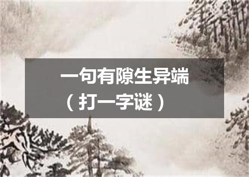 一句有隙生异端（打一字谜）