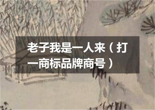 老子我是一人来（打一商标品牌商号）