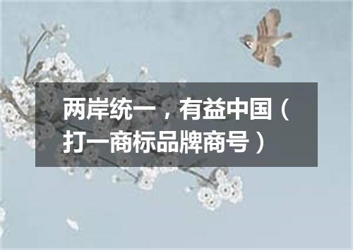 两岸统一，有益中国（打一商标品牌商号）