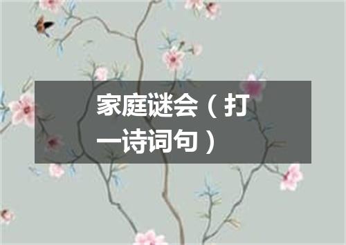 家庭谜会（打一诗词句）