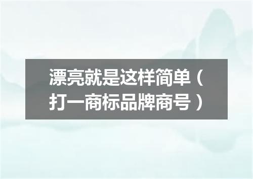 漂亮就是这样简单（打一商标品牌商号）