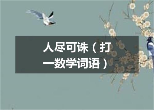 人尽可诛（打一数学词语）