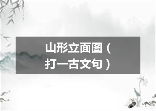 山形立面图（打一古文句）