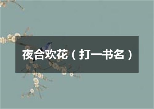 夜合欢花（打一书名）