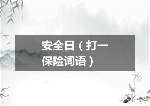 安全日（打一保险词语）