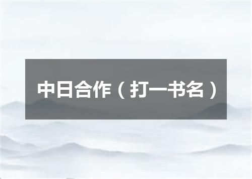 中日合作（打一书名）