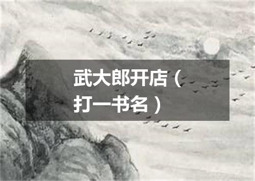 武大郎开店（打一书名）