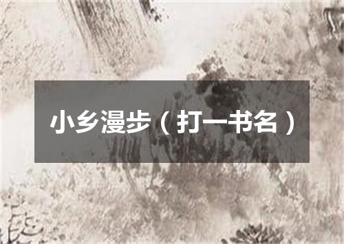 小乡漫步（打一书名）