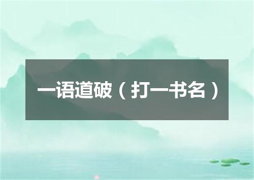 一语道破（打一书名）