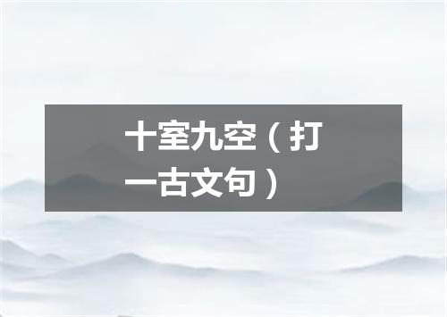 十室九空（打一古文句）