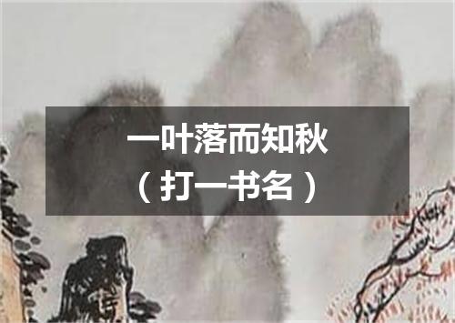 一叶落而知秋（打一书名）