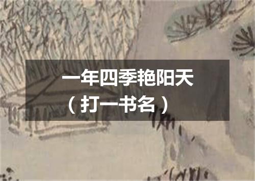 一年四季艳阳天（打一书名）