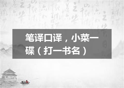 笔译口译，小菜一碟（打一书名）