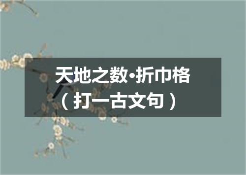 天地之数·折巾格（打一古文句）