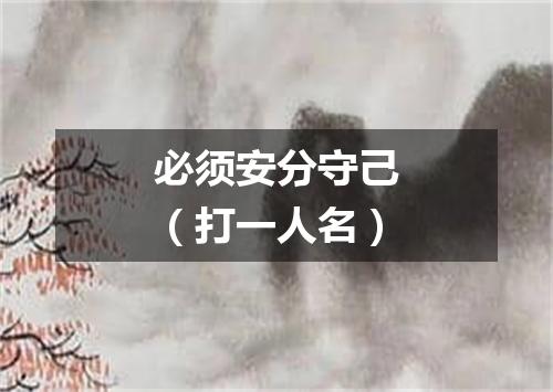 必须安分守己（打一人名）