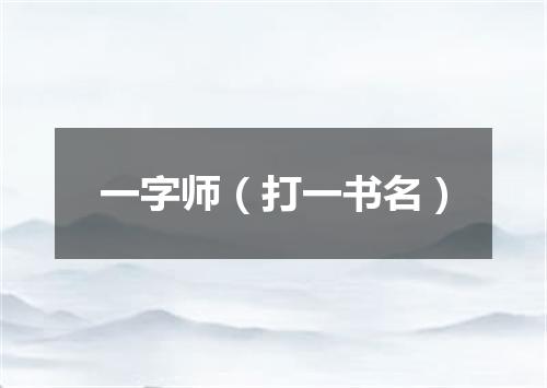 一字师（打一书名）