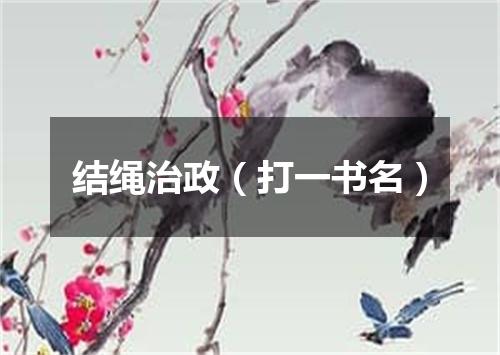 结绳治政（打一书名）
