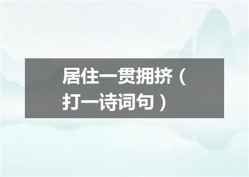 居住一贯拥挤（打一诗词句）