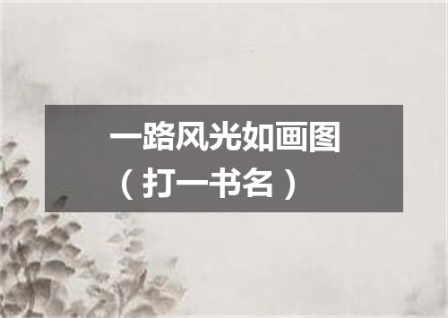 一路风光如画图（打一书名）