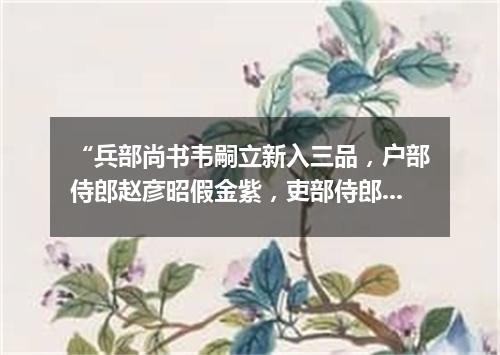 “兵部尚书韦嗣立新入三品，户部侍郎赵彦昭假金紫，吏部侍郎崔湜复旧官”（打一探骊格）