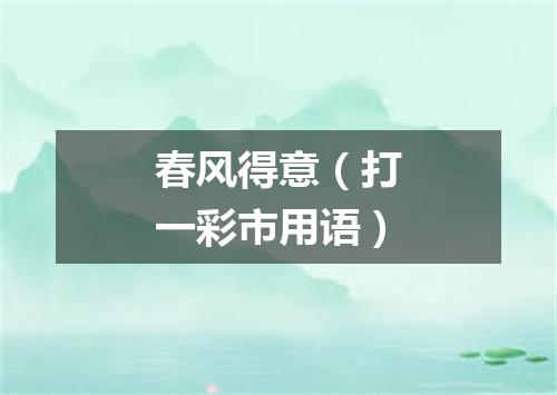 春风得意（打一彩市用语）